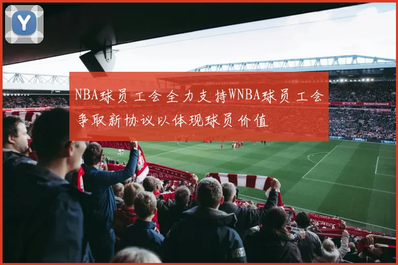 NBA球员工会全力支持WNBA球员工会争取新协议以体现球员价值