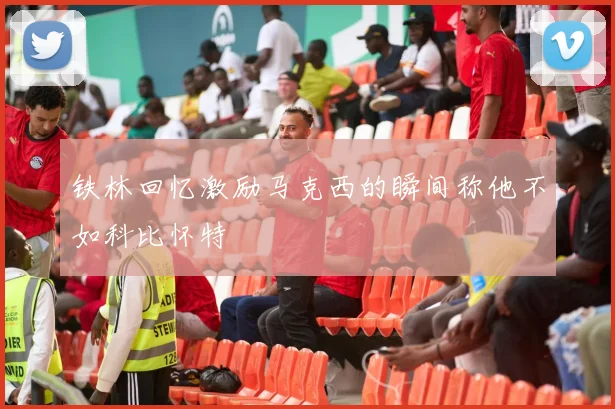 铁林回忆激励马克西的瞬间称他不如科比怀特