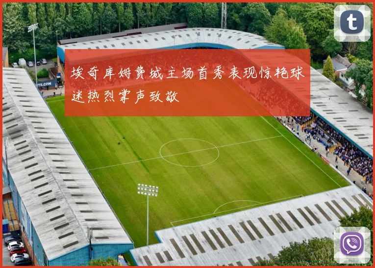 埃奇库姆费城主场首秀表现惊艳球迷热烈掌声致敬