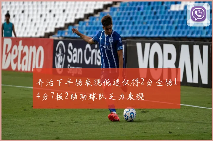 乔治下半场表现低迷仅得2分全场14分7板2助助球队乏力表现