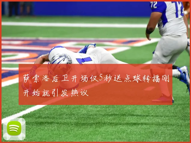 萨索洛后卫开场仅5秒送点球转播刚开始就引发热议