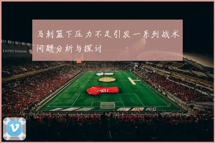 马刺篮下压力不足引发一系列战术问题分析与探讨